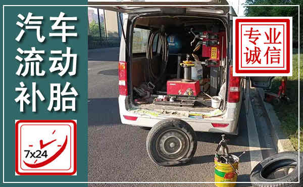 怀柔汽车流动补胎,附近补胎电话