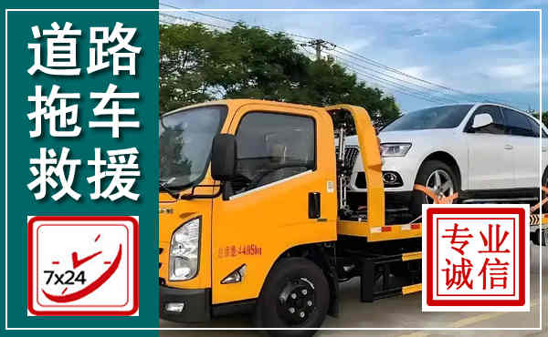 怀柔拖车救援,汽车救援拖车电话