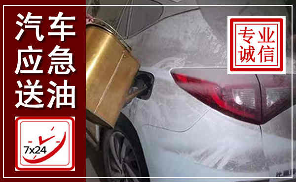 怀柔汽车送油救援,附近上门送油电话