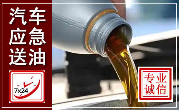 怀柔汽车送燃油救援,附近上门送燃油电话