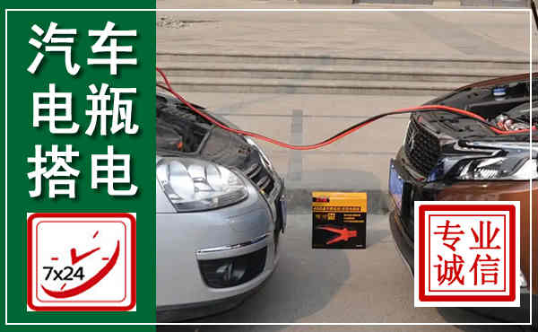 怀柔汽车搭电,附近电瓶搭电救援电话