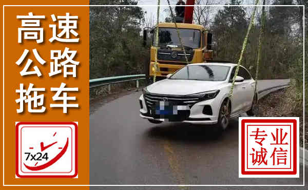 怀柔高速公路拖车,附近高速公路拖车救援电话