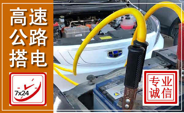 怀柔高速公路汽车搭电,中途电瓶维修电话
