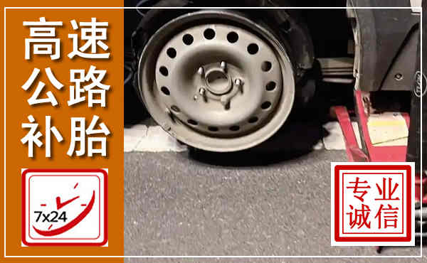 怀柔高速公路流动补胎,汽车换轮胎电话
