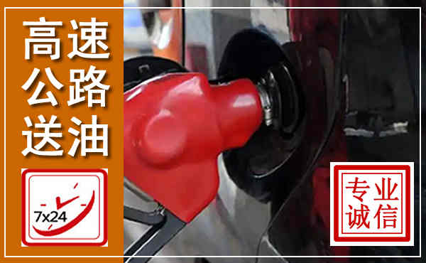 怀柔高速公路汽车送油,汽车救援送油电话